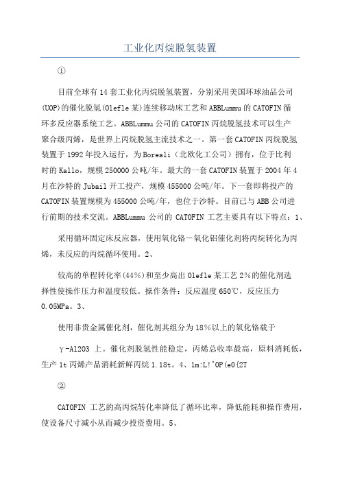 工业化丙烷脱氢装置