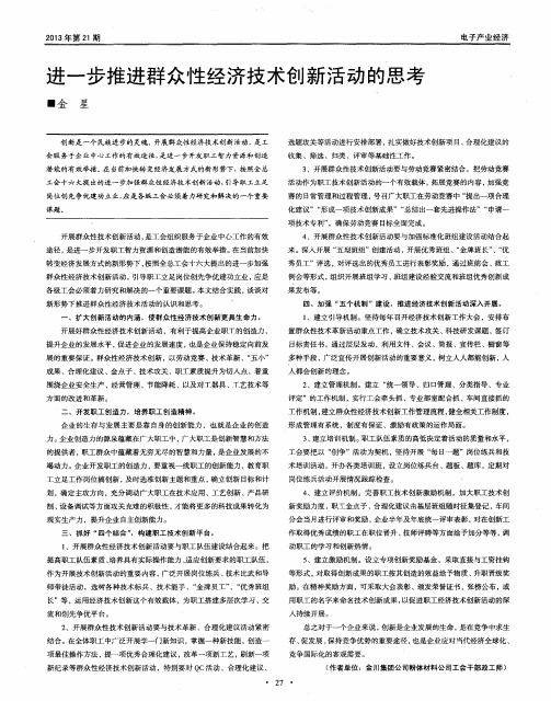 进一步推进群众性经济技术创新活动的思考