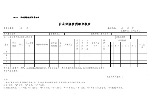 GDFJ011社会保险费明细申报表模板