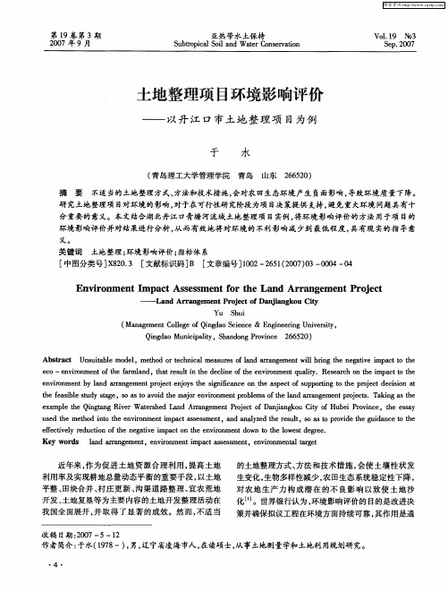 土地整理项目环境影响评价——以丹江口市土地整理项目为例