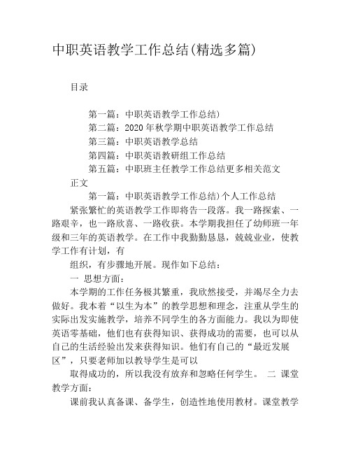 中职英语教学工作总结(精选多篇)