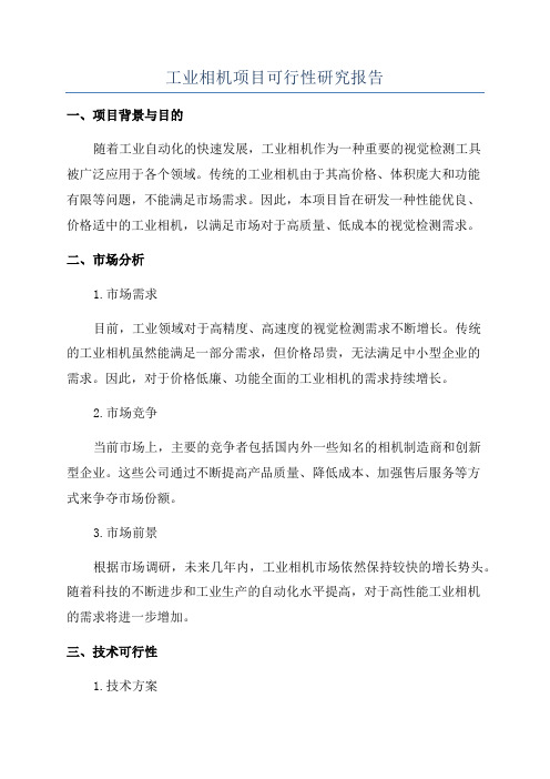 工业相机项目可行性研究报告