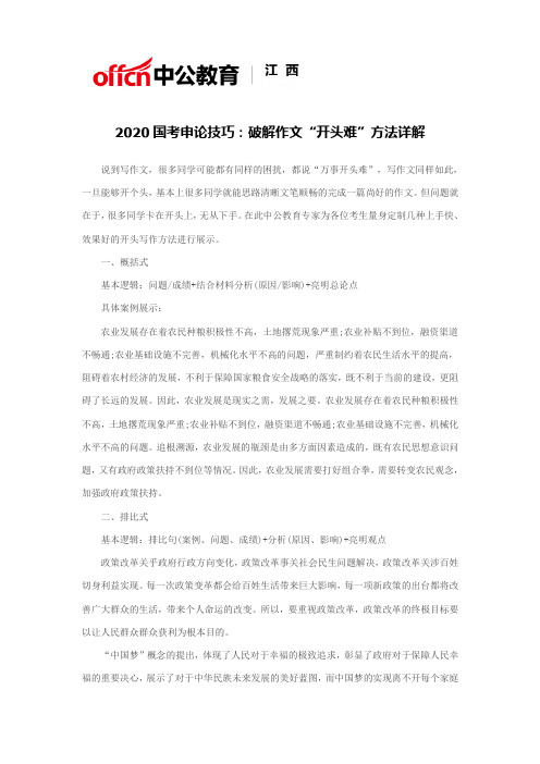 2020国考申论技巧：破解作文“开头难”方法详解