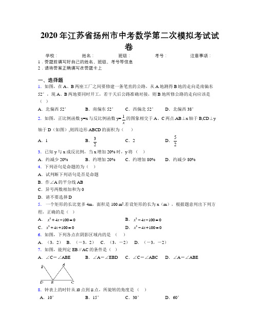 2020年江苏省扬州市中考数学第二次模拟考试试卷附解析