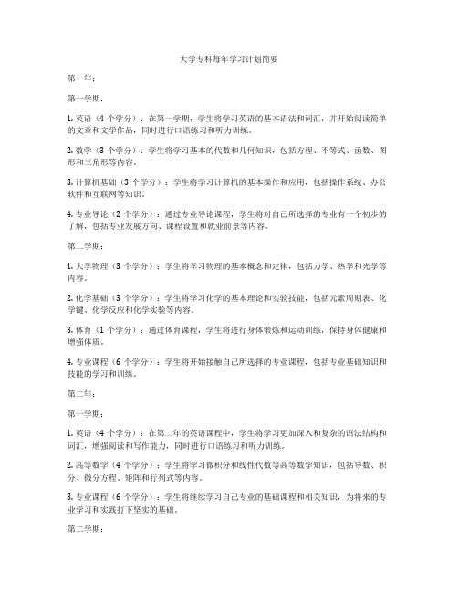 大学专科每年学习计划简要