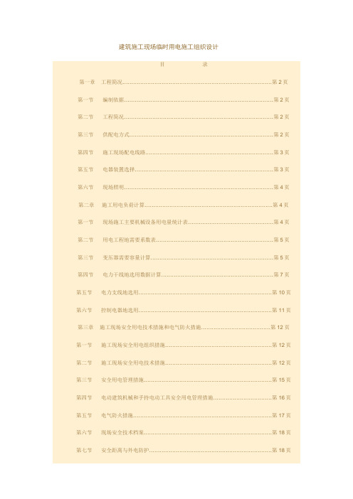 建筑施工现场临时用电施工组织