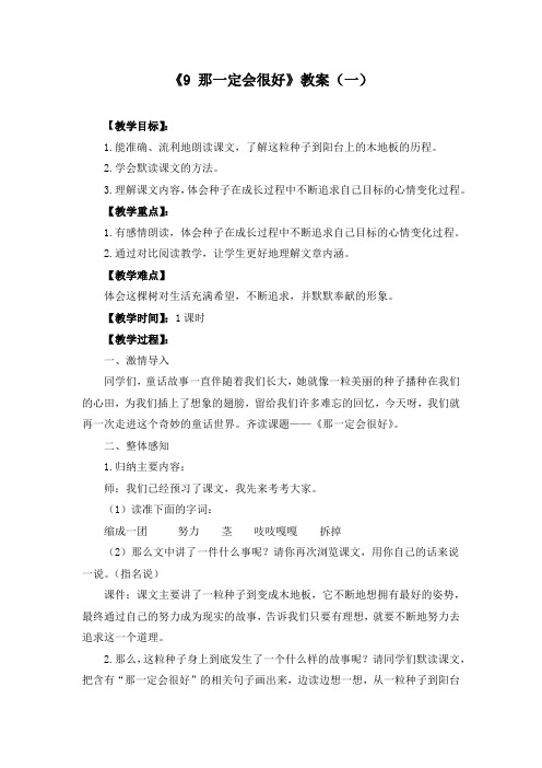 《9 那一定会很好》优质教案三套(含教学反思)