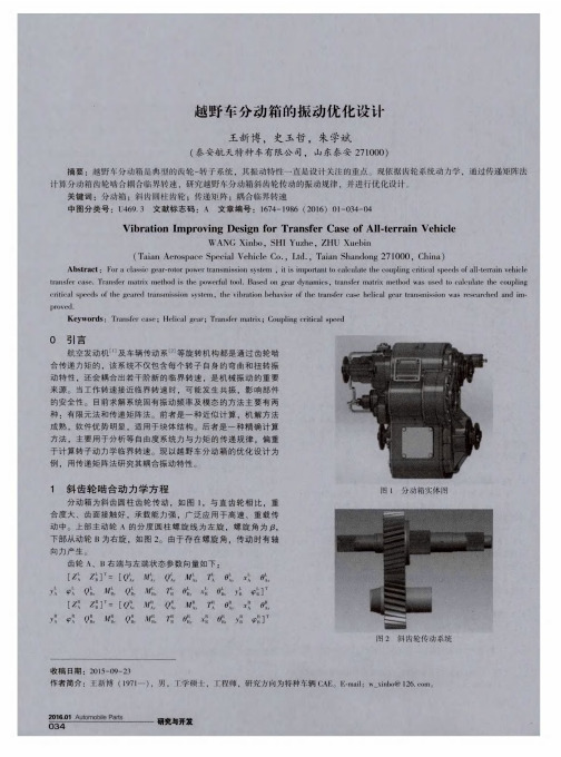 越野车分动箱的振动优化设计