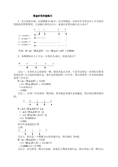 资金时间价值发给学生的练习及答案