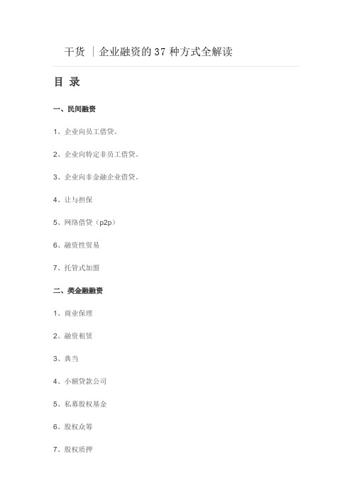 干货企业融资的37种方式全解读