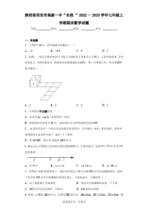 陕西省西安市高新一中“名校”2022一2023学年七年级上学期期末数学试题