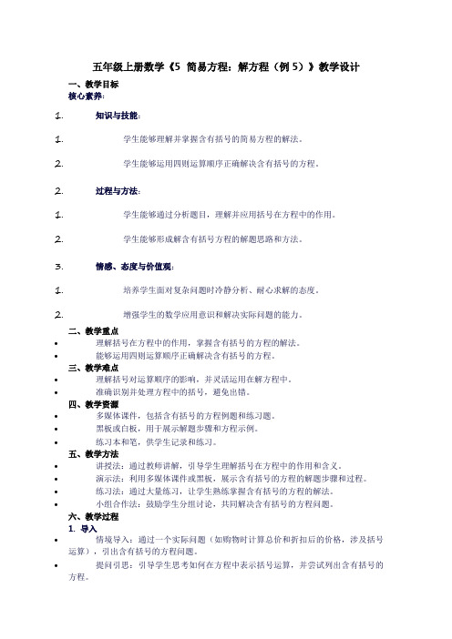 五年级上册数学《5简易方程：解方程(例5)》教学设计