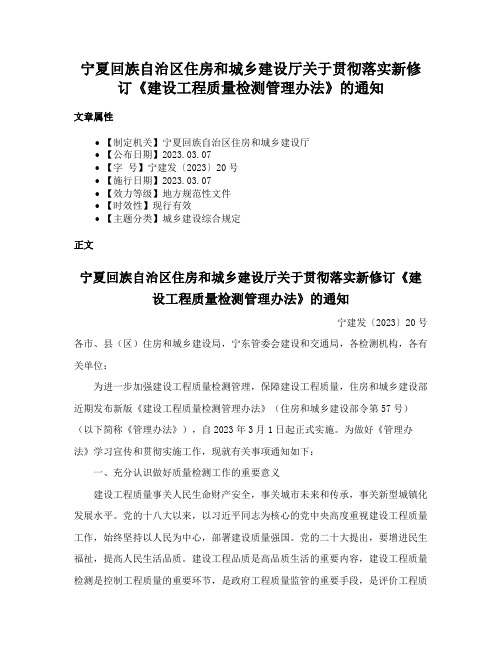 宁夏回族自治区住房和城乡建设厅关于贯彻落实新修订《建设工程质量检测管理办法》的通知