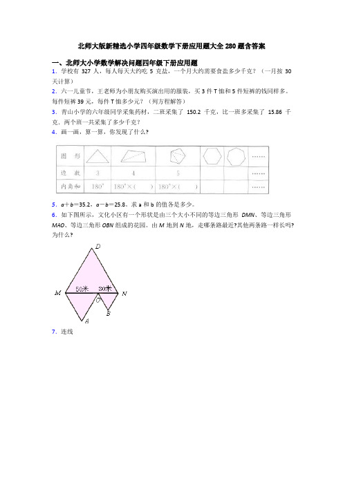 北师大版新精选小学四年级数学下册应用题大全280题含答案