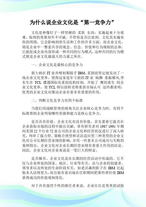 为什么说公司文化是“第一竞争力”.doc