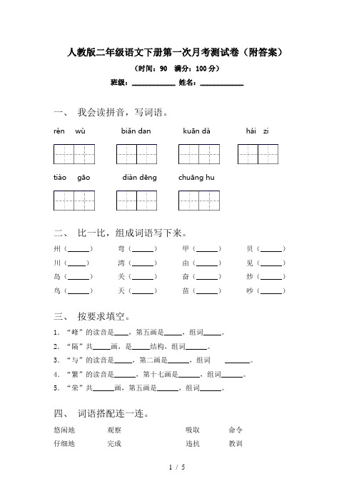 人教版二年级语文下册第一次月考测试卷(附答案)