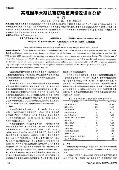 某院围手术期抗菌药物使用情况调查分析