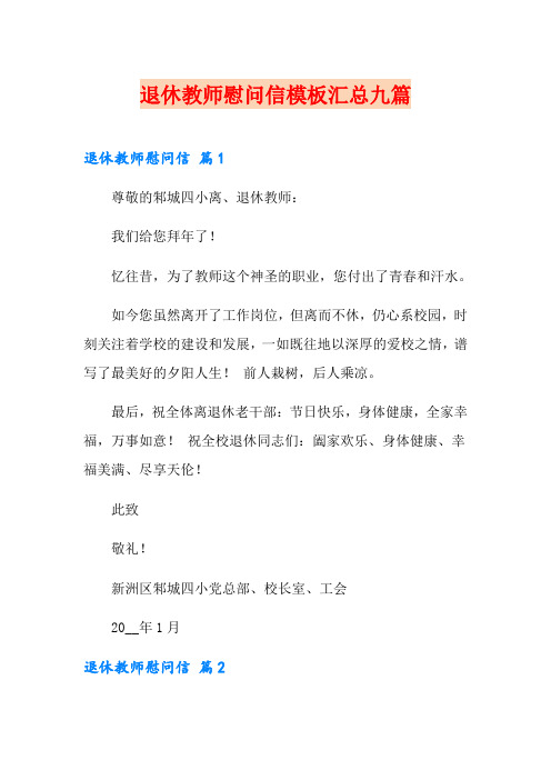 退休教师慰问信模板汇总九篇