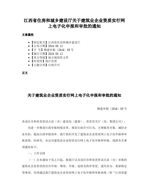 江西省住房和城乡建设厅关于建筑业企业资质实行网上电子化申报和审批的通知