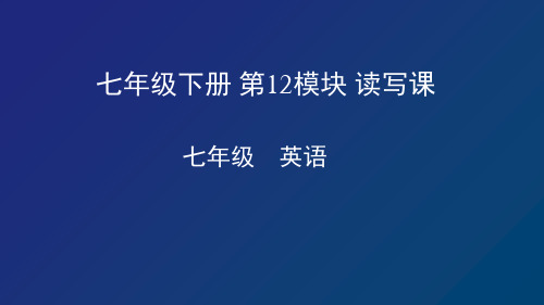 21七年级下册 第12模块 读写课