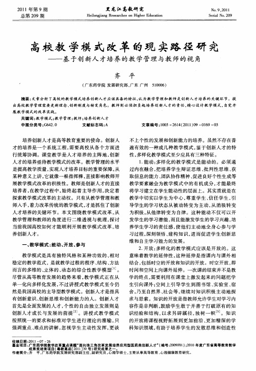 高校教学模式改革的现实路径研究——基于创新人才培养的教学管理与教师的视角