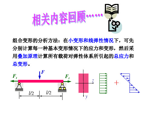 材料力学_第八章截面核心汇总.