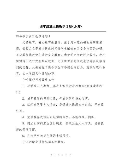 四年级班主任教学计划(10篇)