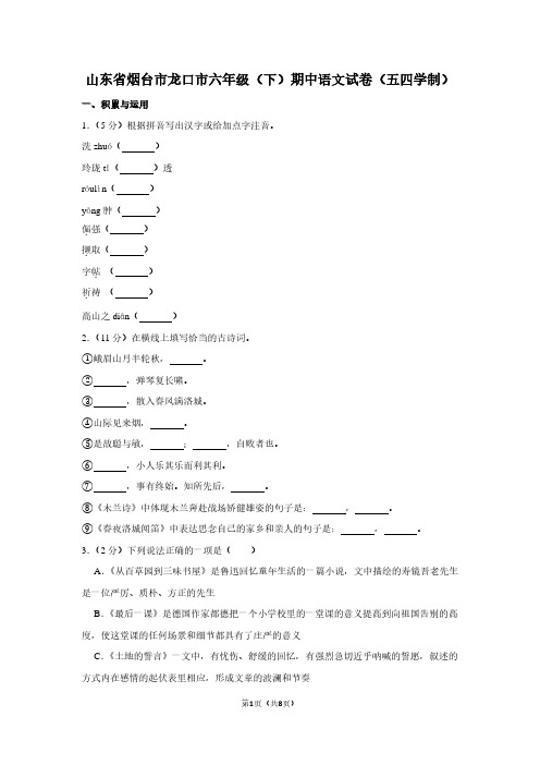 山东省烟台市龙口市六年级(下)期中语文试卷(五四学制) (2)