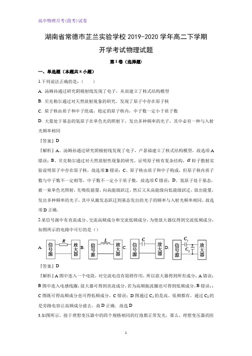 2019-2020学年湖南省常德巿芷兰实验学校高二下学期开学考试物理试题(解析版)