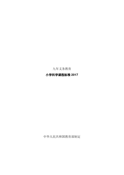 小学科学课程标准2019义务教育.doc