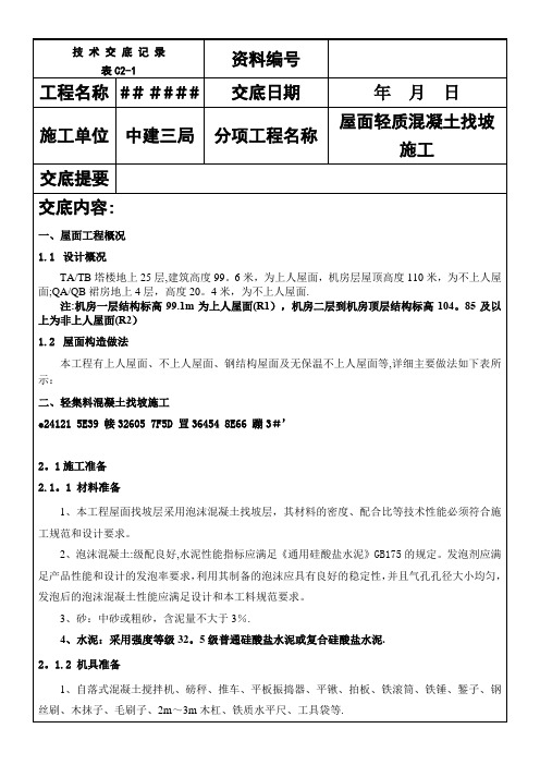 中建一项目屋面轻集料找坡施工技术交底