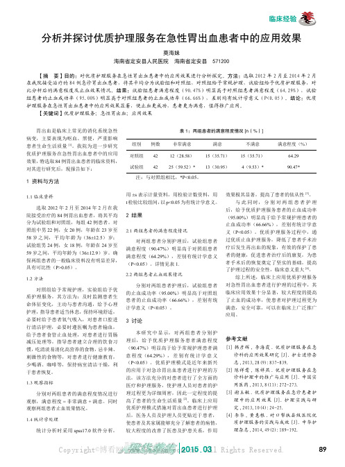 分析并探讨优质护理服务在急性胃出血患者中的应用效果