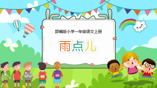 小学语文部编版一年级上册《雨点儿》教学课件(共27张PPT)