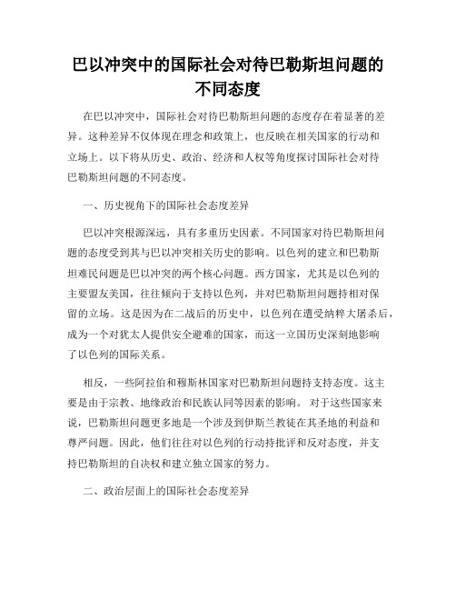 巴以冲突中的国际社会对待巴勒斯坦问题的不同态度