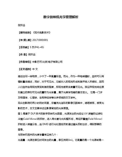 数字放映机光学原理解析