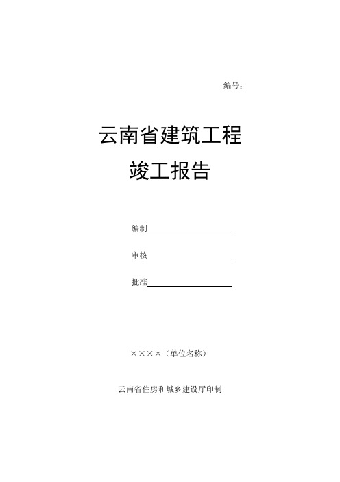 云南省建筑工程竣工报告表