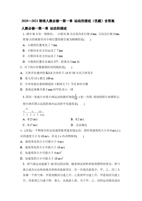 2020-2021学年人教版高一物理必修一第一章 运动的描述(优题)含答案