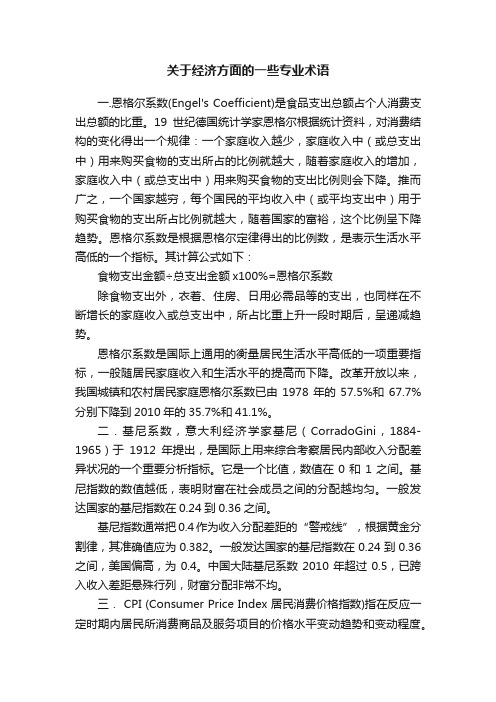 关于经济方面的一些专业术语