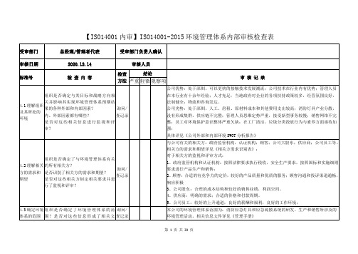 【ISO14001内审】ISO14001-2015环境管理体系内部审核检查表