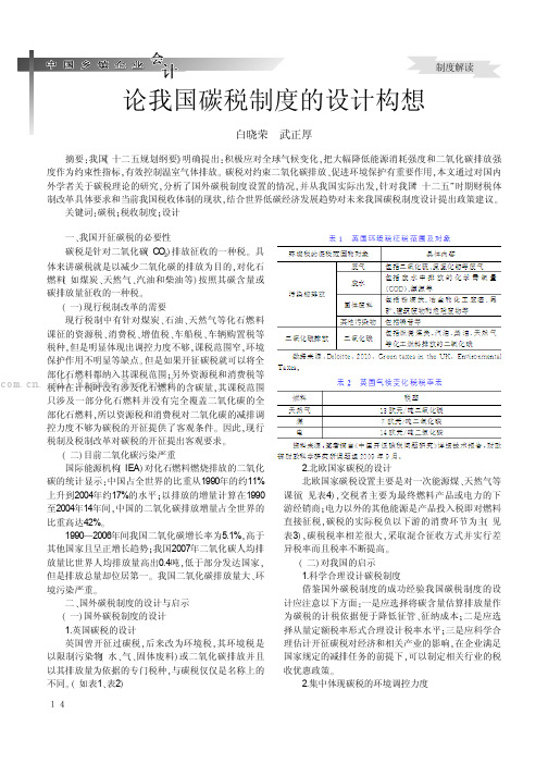 论我国碳税制度的设计构想