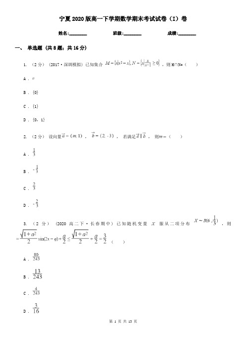 宁夏2020版高一下学期数学期末考试试卷(I)卷