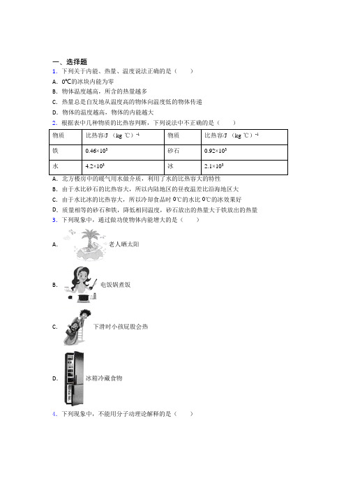 上海民办上宝中学初中物理九年级全册第十三章《内能》测试题(包含答案解析)