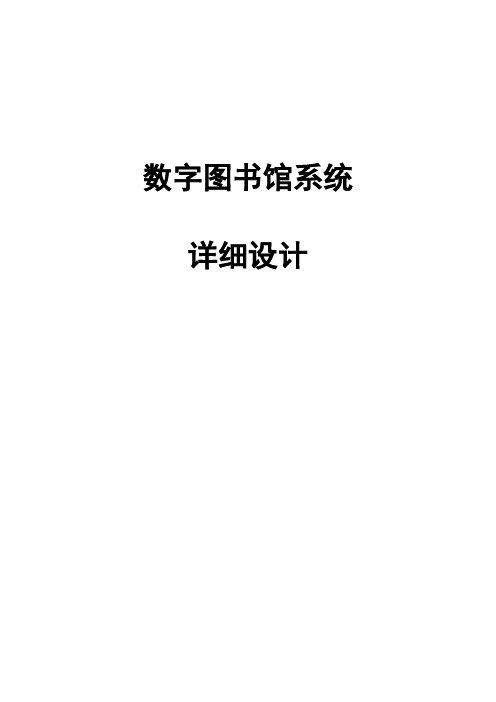 数字图书馆详细设计