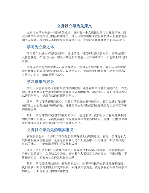 立身以立学为先原文