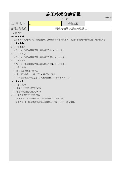 预应力钢筋混凝土箱梁施工施工技术交底