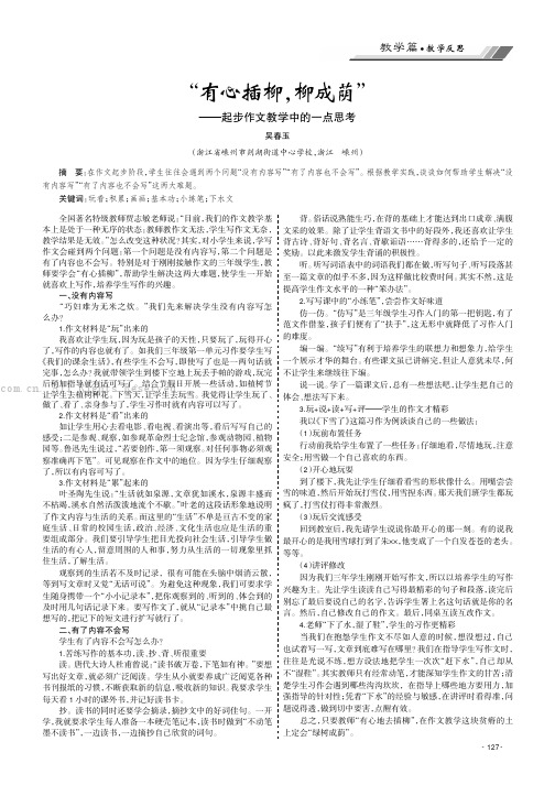 “有心插柳，柳成荫”——起步作文教学中的一点思考