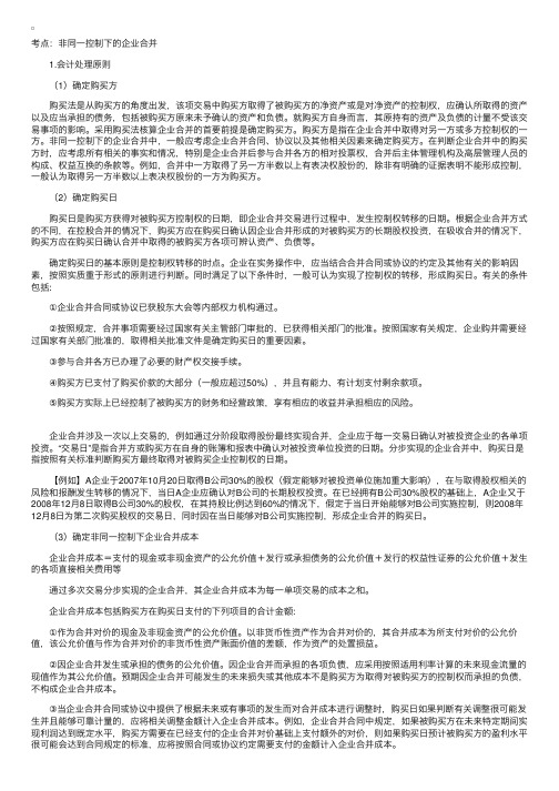 CPA难点实例详解：非同一控制下的企业合并