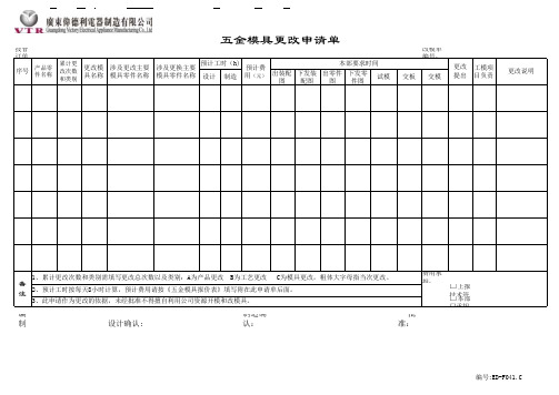 41五金模具更改申请单