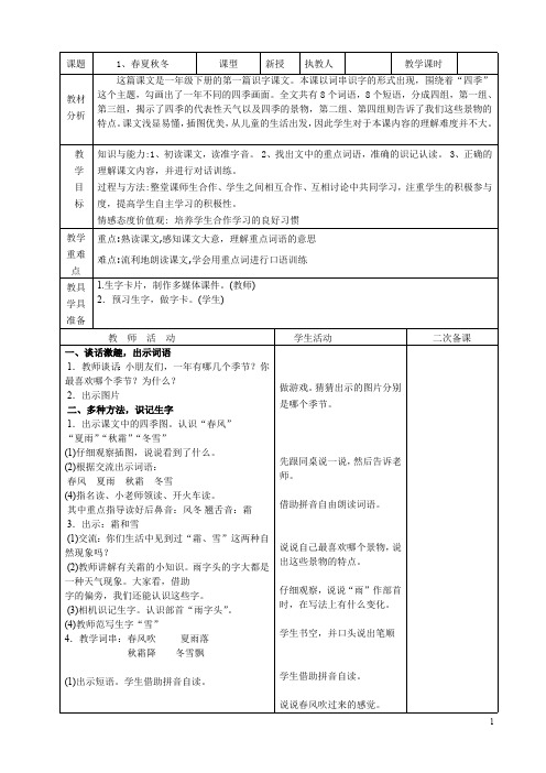 (完整版)最新部编版小学一年级语文下册教案(表格式)(最新整理)