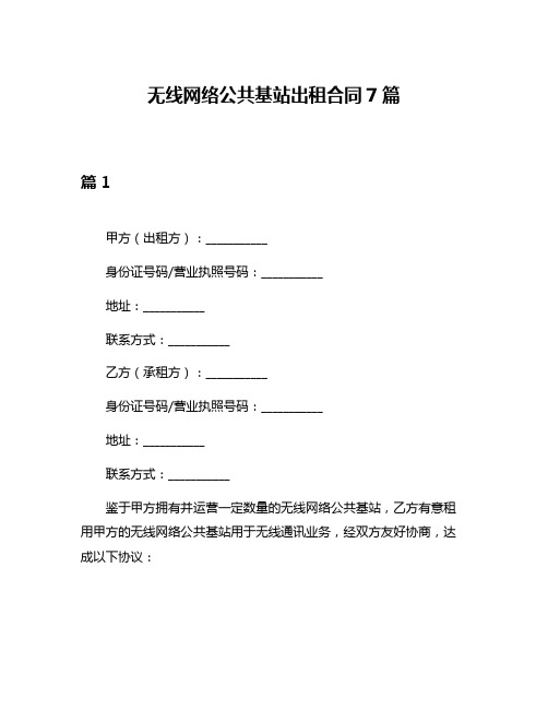 无线网络公共基站出租合同7篇